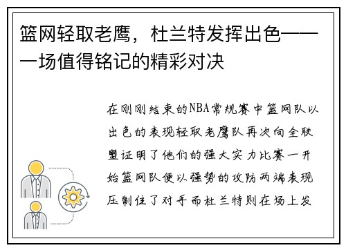 篮网轻取老鹰，杜兰特发挥出色——一场值得铭记的精彩对决