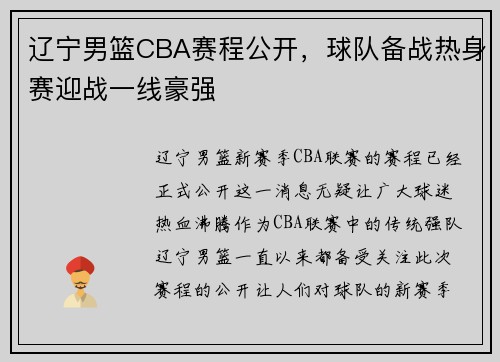 辽宁男篮CBA赛程公开，球队备战热身赛迎战一线豪强