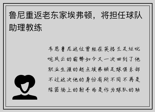 鲁尼重返老东家埃弗顿，将担任球队助理教练