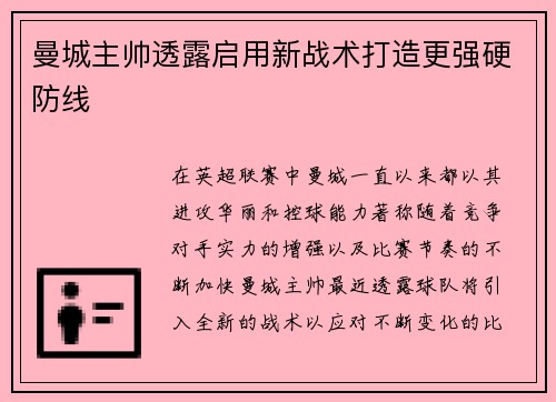 曼城主帅透露启用新战术打造更强硬防线