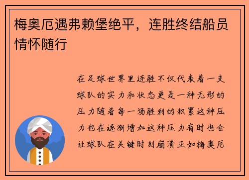 梅奥厄遇弗赖堡绝平，连胜终结船员情怀随行