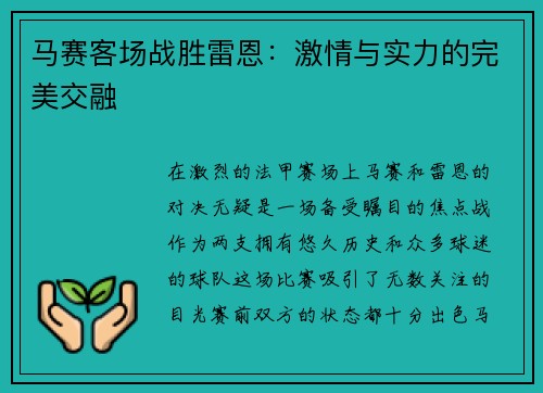 马赛客场战胜雷恩：激情与实力的完美交融