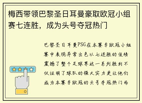 梅西带领巴黎圣日耳曼豪取欧冠小组赛七连胜，成为头号夺冠热门