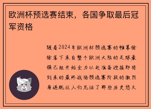 欧洲杯预选赛结束，各国争取最后冠军资格