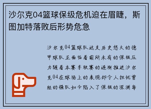 沙尔克04篮球保级危机迫在眉睫，斯图加特落败后形势危急