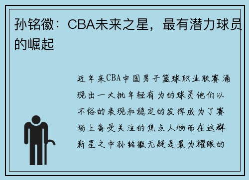 孙铭徽：CBA未来之星，最有潜力球员的崛起
