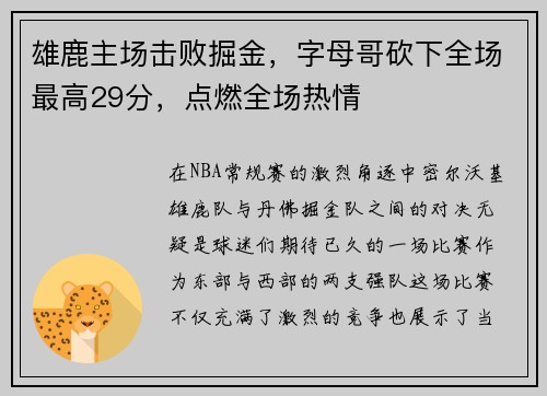 雄鹿主场击败掘金，字母哥砍下全场最高29分，点燃全场热情