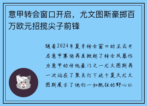 意甲转会窗口开启，尤文图斯豪掷百万欧元招揽尖子前锋