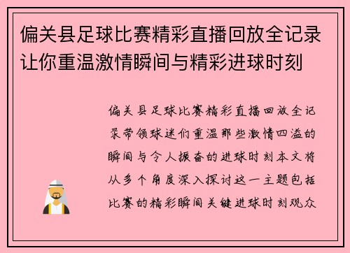偏关县足球比赛精彩直播回放全记录让你重温激情瞬间与精彩进球时刻