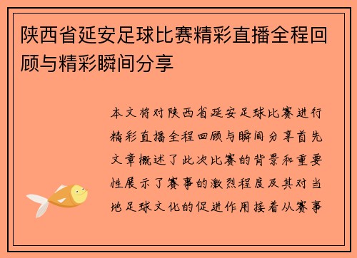 陕西省延安足球比赛精彩直播全程回顾与精彩瞬间分享