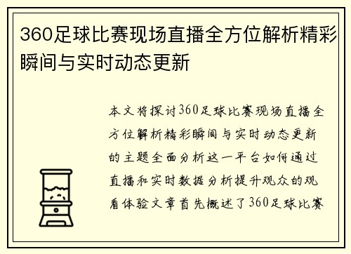 360足球比赛现场直播全方位解析精彩瞬间与实时动态更新