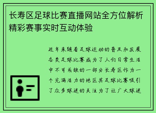 长寿区足球比赛直播网站全方位解析精彩赛事实时互动体验