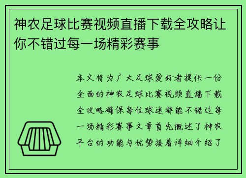 神农足球比赛视频直播下载全攻略让你不错过每一场精彩赛事