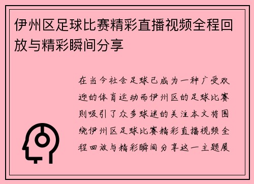 伊州区足球比赛精彩直播视频全程回放与精彩瞬间分享