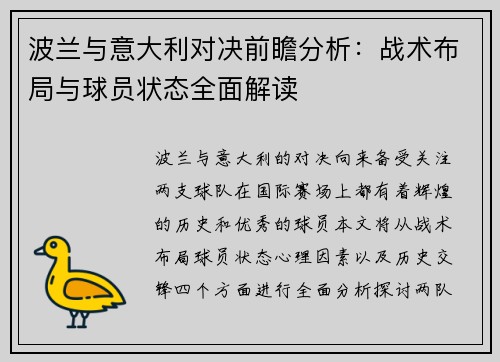 波兰与意大利对决前瞻分析：战术布局与球员状态全面解读