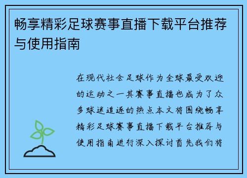 畅享精彩足球赛事直播下载平台推荐与使用指南