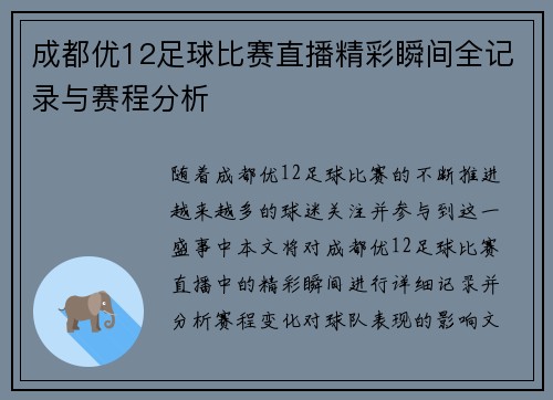 成都优12足球比赛直播精彩瞬间全记录与赛程分析