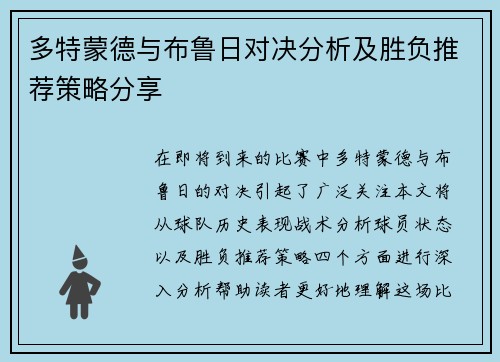 多特蒙德与布鲁日对决分析及胜负推荐策略分享