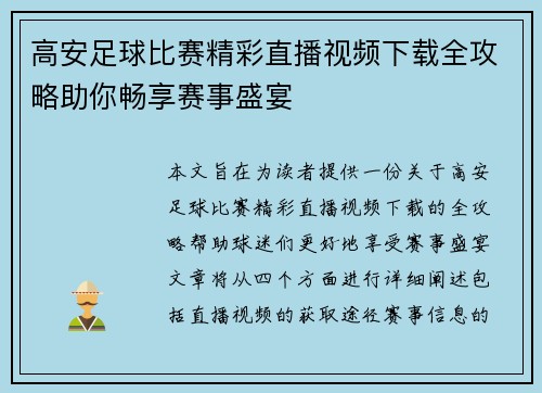高安足球比赛精彩直播视频下载全攻略助你畅享赛事盛宴