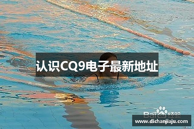 认识CQ9电子最新地址