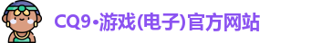 CQ9电子最新地址